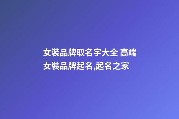 女裝品牌取名字大全 高端女裝品牌起名,起名之家-第1張-商標起名-玄機派
